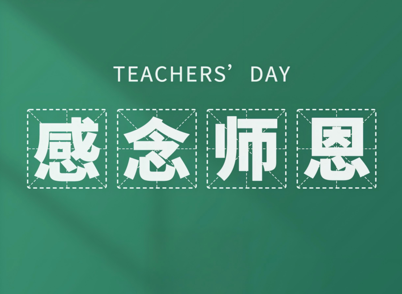 以創(chuàng)新致初心，教師節(jié)快樂(lè)！